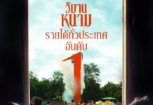 ‘วิมานหนาม’ ตอกย้ำความแรง ทำรายได้ทั่วประเทศเป็นอันดับหนึ่ง 3 สัปดาห์ซ้อน