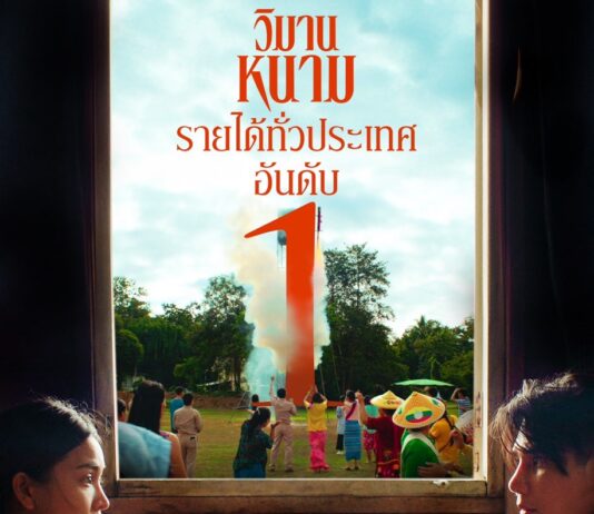 ‘วิมานหนาม’ ตอกย้ำความแรง ทำรายได้ทั่วประเทศเป็นอันดับหนึ่ง 3 สัปดาห์ซ้อน