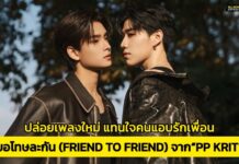 “PP Krit” ปล่อยเพลงใหม่ “ขอโทษละกัน (friend to friend)”ถ่ายทอดความรู้สึกของคนที่ตกหลุมรัก(เพื่อน)แต่ไม่กล้าบอก(เพื่อน)