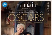 ‘หลานม่า’ ได้รับเลือกจากสมาพันธ์สมาคมภาพยนตร์แห่งชาติให้เป็นตัวแทนหนังไทยเสนอชื่อเข้าชิงรางวัลออสการ์ ครั้งที่ 97