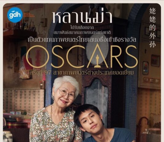 ‘หลานม่า’ ได้รับเลือกจากสมาพันธ์สมาคมภาพยนตร์แห่งชาติให้เป็นตัวแทนหนังไทยเสนอชื่อเข้าชิงรางวัลออสการ์ ครั้งที่ 97