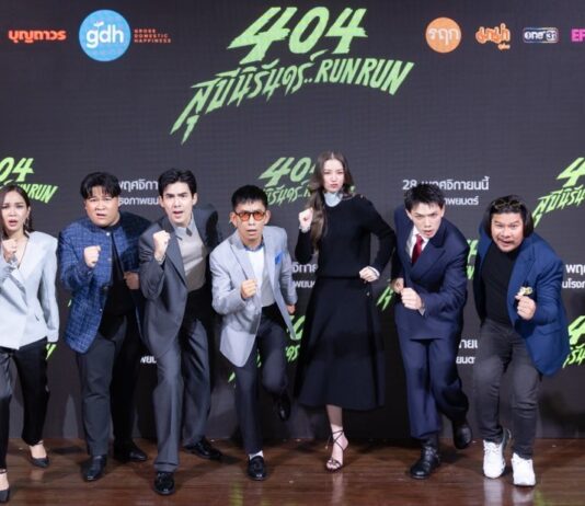 ‘จีดีเอช’ เปิดตัวภาพยนตร์ฮาส่งท้ายปี ‘404 สุขีนิรันดร์..RUN RUN’ เตรียมเช็คอินความสนุก 28 พ.ย.นี้ ในโรงภาพยนตร์