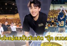 เก็บตกภาพบรรยากาศงานวันเกิด นุ๊ก ธนดล ครบรอบ 28 ปี วันที่ 21 ตุลาคม 2567 ณ แจ้งวัฒนะ ฮออล์ เซนทรัลแจ้งวัฒนะ