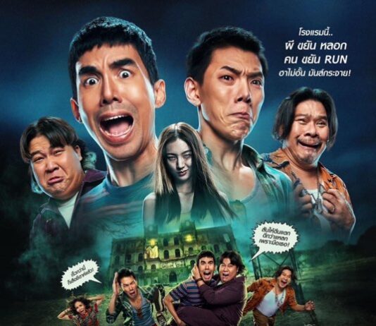 GDH ปล่อยโปสเตอร์หนัง “404 สุขีนิรันดร์..RUN RUN” เตรียมพบความฮาไม่อั้น มันส์กระจาย 28 พฤศจิกายนนี้