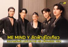 Me Mind Y บินลัดฟ้าสู่กรุงโตเกียว ประเทศญี่ปุ่น ร่วมงานเปิดตัวซีรีส์ Love in The Air (Japanese Version)