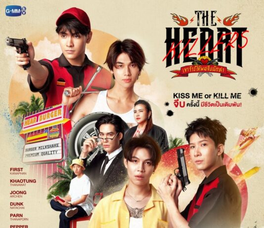 “เฟิร์ส-ข้าวตัง-จุง-ดัง” พลิกคาแรกเตอร์สุดขั้ว!!ลงซีรีส์ “THE HEART KILLERS เขาจ้างให้ผมจีบนักฆ่า” เริ่มตอนแรก 20 พ.ย.นี้