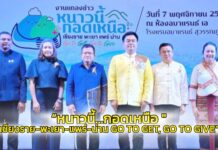 กลุ่มจังหวัดภาคเหนือตอนบน 2 จัดงาน “หนาวนี้…กอดเหนือ เชียงราย-พะเยา-แพร่-น่าน Go to Get, Go to Give” รวมสุดยอดโปรโมชั่นเที่ยวเหนือ ชวนไปสัมผัสความหนาว พร้อมช้อปสินค้าท่องเที่ยวจากชุมชนโดยตรง