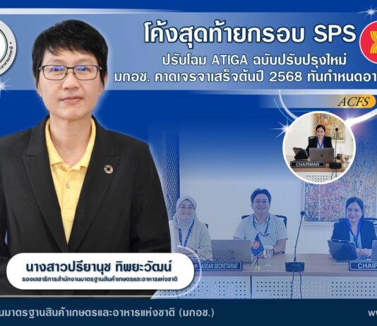 โค้งสุดท้ายกรอบ SPS ปรับโฉม ATIGA ฉบับปรับปรุงใหม่