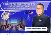 มกอช. ประชุมเข้ม เจรจาจัดทำบท SPS ภายใต้ FTA THAI-EU รอบที่ 4 เน้นเป้าหมายการอำนวยความสะดวกทางการค้าสินค้าเกษตรระหว่างกัน