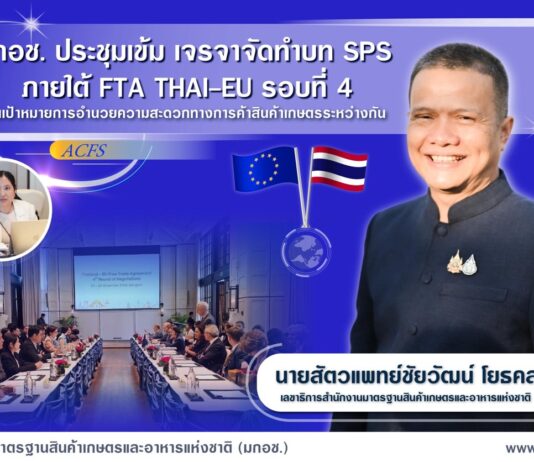 มกอช. ประชุมเข้ม เจรจาจัดทำบท SPS ภายใต้ FTA THAI-EU รอบที่ 4 เน้นเป้าหมายการอำนวยความสะดวกทางการค้าสินค้าเกษตรระหว่างกัน