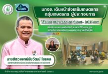 มกอช. เดินหน้าส่งเสริมเกษตรกร กลุ่มเกษตรกร ผู้ประกอบการ ใช้ระบบ QR Trace on Cloud- DGTFarm เพิ่มศักยภาพการผลิตสินค้าเกษตรที่ได้มาตรฐาน สร้างโอกาสแข่งขันทางการค้า และรายได้ที่ยั่งยืน