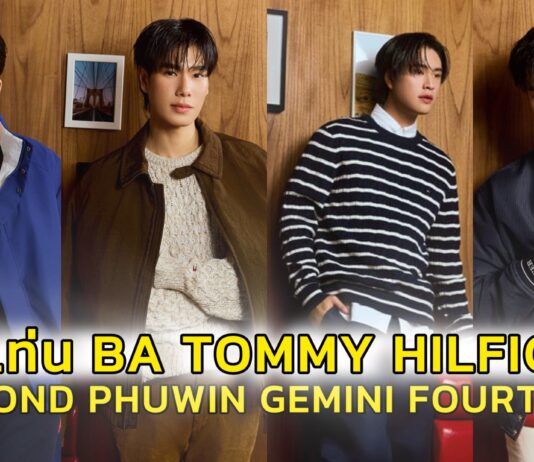 สะเทือนวงการแฟชั่น!! เมื่อ TOMMY HILFIGER ต้อนรับ 4 หนุ่ม ปอนด์ ภูวินทร์ เจมีไนน์ และโฟร์ท เข้าสู่ Tommy Family ในฐานะแบรนด์แอมบาสเดอร์คนล่าสุด พร้อมนำกระแส T-WAVE สร้างตำนานบทใหม่ให้วงการแฟชั่นระดับโลก