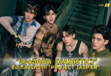 “จุง-อู๋-แซนต้า-ปอนด์” เดบิวต์บอยกรุ๊ป “PROJECT JASP.ER” (โปรเจกต์ แจสเปอร์) ปล่อยซิงเกิล “แรงอีกนิด (SADISTIC)” ส่งตรงความฮอตท้ายปี 2024