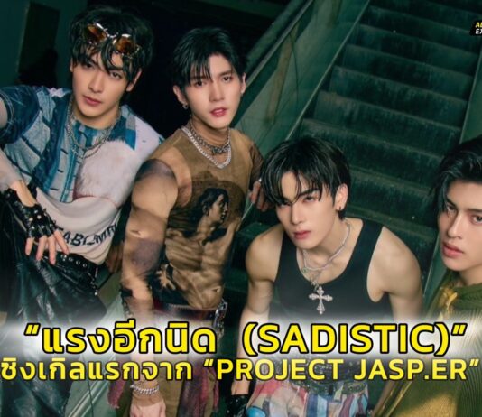 “จุง-อู๋-แซนต้า-ปอนด์” เดบิวต์บอยกรุ๊ป “PROJECT JASP.ER” (โปรเจกต์ แจสเปอร์) ปล่อยซิงเกิล “แรงอีกนิด (SADISTIC)” ส่งตรงความฮอตท้ายปี 2024