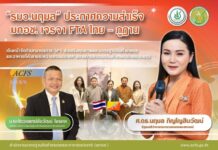 “รมว.นฤมล” ประกาศความสำเร็จ มกอช. เจรจา FTA ไทย- ภูฏาน เดินหน้าจัดทำบทมาตรการ SPS