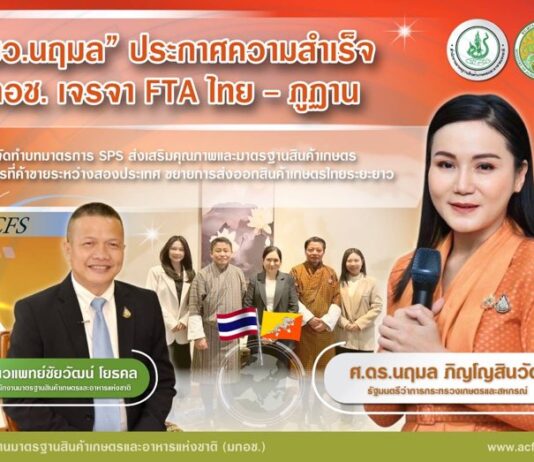 “รมว.นฤมล” ประกาศความสำเร็จ มกอช. เจรจา FTA ไทย- ภูฏาน เดินหน้าจัดทำบทมาตรการ SPS