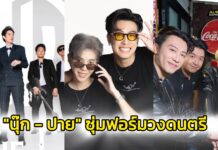 “นุ๊ก – ปาย” ซุ่มฟอร์มวงดนตรี เดินหน้าพัฒนางานที่รักไปพร้อมๆกัน