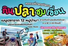 เทศกาลเที่ยวนฤบดินทรจินดา “กินปลา ชมเขื่อน ครั้งที่ 1”
