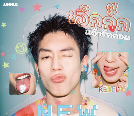 “นิว ชยภัค” ยิ้มรับฟีดแบ็ก กระแส “โฟร์มด” มาแรง!! พร้อมส่งเพลง “เลิกกั๊กแล้วรักก่อน” (RED FLAG) OST. ‘GELBOYS สถานะกั๊กใจ’ มาเอาใจแฟน ๆ