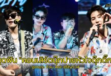 ตอกย้ำความปังของ #นุ๊กปาย กับคอนเสิร์ตนุ๊กปายหัวใจดุ๊กดิ๊ก