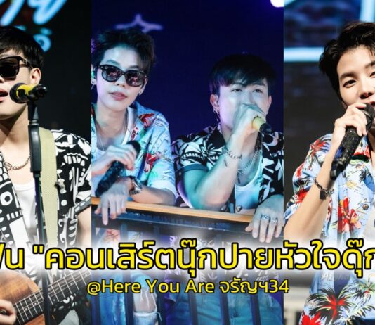 ตอกย้ำความปังของ #นุ๊กปาย กับคอนเสิร์ตนุ๊กปายหัวใจดุ๊กดิ๊ก