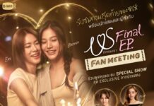 ปักหมุดฟิน! “#เอมี่บอนนี่” นำทีมชวนแฟนๆ ร่วมลุ้นตอนจบซีรีส์ “Us รักของเรา” ในงาน “US Final EP. FAN MEETING” เปิดขายบัตร 22 มี.ค.นี้