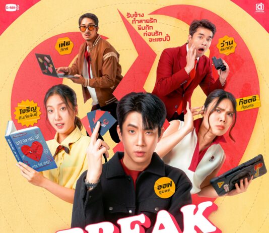 “ออฟ” โคจรคู่ “โจริญ” ครั้งแรก! แท็คทีม “ก๊อตจิ-เฟย-ว่าน” รับจ้างทำลายรัก ในซีรีส์เรื่องใหม่ “Break up service บริษัทลดรักเลิก” เตรียมรับเคสแรก 31 มีนาคมนี้ ทางช่อง GMM25