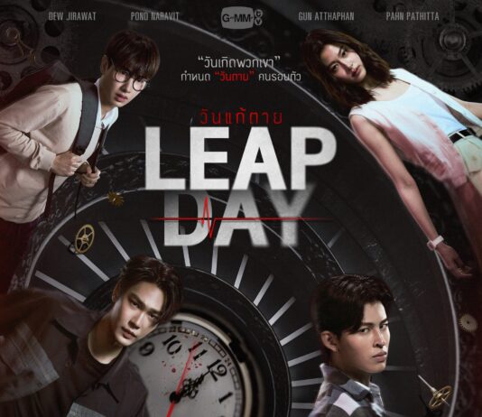“ดิว-กัน-ปอนด์-ป่าน” ชวนไขปมปริศนาสุดลึกลับ!! ในซีรีส์ “Leap Day วันแก้ตาย” เริ่มตอนแรก 1 เม.ย.นี้ ทางช่อง GMM25