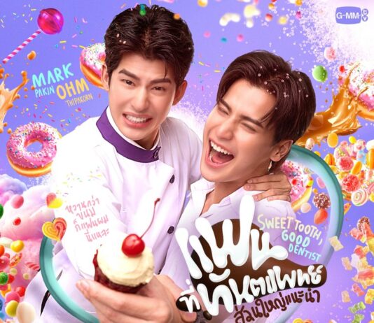 เคมีที่รอคอย “มาร์ค-โอม” พร้อมเสิร์ฟความหวานเยียวยหัวใจในซีรีส์ “แฟนที่ทันตแพทย์ส่วนใหญ่แนะนำ Sweet Tooth, Good Dentist”ลงจอตอนแรก 21 มีนาคมนี้ ทางช่อง GMM25
