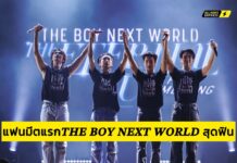 ประมวลภาพความประทับใจ และความสุขจากงาน แฟนมีตติ้งแรกซีรีส์ 𝑻𝑯𝑬 𝑩𝑶𝒀 𝑵𝑬𝑿𝑻 𝑾𝑶𝑹𝑳𝑫 : 𝑻𝑯𝑬 𝑬𝑻𝑬𝑹𝑵𝑨𝑳 𝑳𝑼𝑽 𝑭𝑨𝑵 𝑴𝑬𝑬𝑻𝑰𝑵𝑮