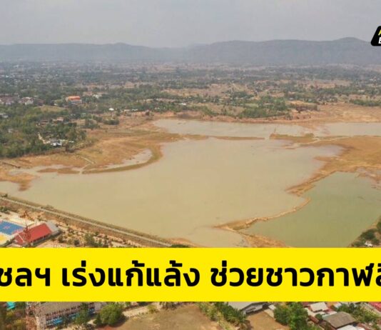 กรมชลฯ เร่งแก้ไขปัญหาน้ำแล้ง ช่วยชาวกาฬสินธุ์