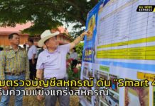 อธิบดีกรมตรวจบัญชีสหกรณ์ นำทีมสื่อ ติดตามการใช้โปรแกรม Smart 4M เสริมสร้างประสิทธิภาพสหกรณ์