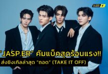 บอยกรุ๊ปสุดฮอต “JASP.ER” คัมแบ็คสุดร้อนแรง! พร้อมส่งซิงเกิลล่าสุด “ถอด” (TAKE IT OFF) ถอดรหัสหัวใจรับซัมเมอร์ ได้ “แกงส้ม” นั่งแท่นโปรดิวเซอร์