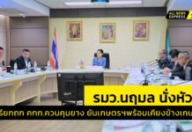 “รมว.นฤมล”เรียกถก คกก.ควบคุมยาง สร้างความเข้าใจ ภาคเอกชน-เกษตรกรไทย ร่วมแก้ราคายางตก พร้อมออกประกาศเขตควบคุมยาง ต่อสู้กับยางเถื่อน รักษาผลประโยชน์และตอบโจทย์การส่งออกยางพารา