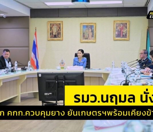 “รมว.นฤมล”เรียกถก คกก.ควบคุมยาง สร้างความเข้าใจ ภาคเอกชน-เกษตรกรไทย ร่วมแก้ราคายางตก พร้อมออกประกาศเขตควบคุมยาง ต่อสู้กับยางเถื่อน รักษาผลประโยชน์และตอบโจทย์การส่งออกยางพารา