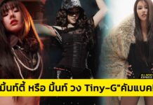 เซอร์ไพรส์ “มิ้นท์ตี้ หรือ มิ้นท์ วง Tiny-G”คัมแบคแล้ว