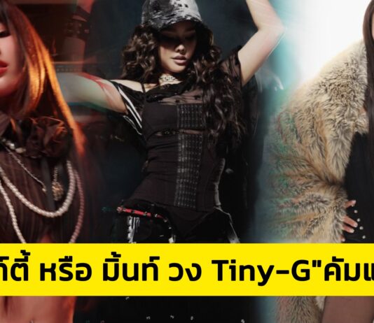เซอร์ไพรส์ “มิ้นท์ตี้ หรือ มิ้นท์ วง Tiny-G”คัมแบคแล้ว