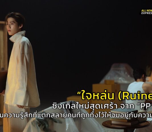 “PP Krit” ปล่อยซิงเกิลใหม่สุดเศร้า “ใจหล่น (Ruined)” แทนความรู้สึกที่แตกสลายของคนที่ถูกทิ้งไว้ให้จมอยู่กับความเสียใจ พร้อมได้ “กระทิง ขุนณรงค์” มาถ่ายทอดความรู้สึกใน MV
