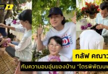 ครอบครัวน่ารักใกล้ฉันกับ “กลัฟ – คณาวุฒิ“ ในวันปีใหม่ไทย