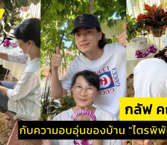 ครอบครัวน่ารักใกล้ฉันกับ “กลัฟ – คณาวุฒิ“ ในวันปีใหม่ไทย
