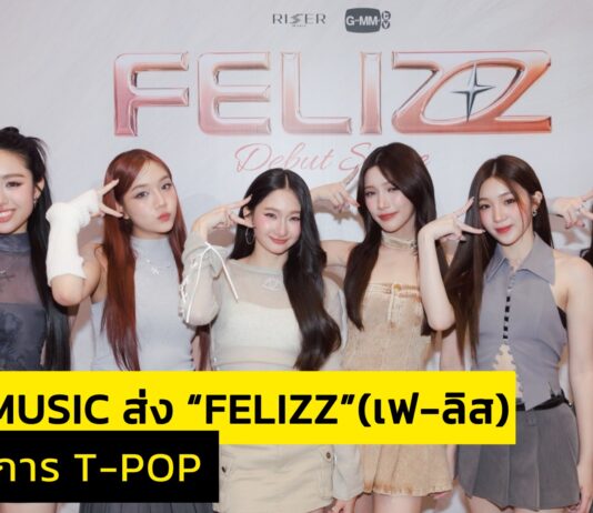 “RISER MUSIC” จัดงานใหญ่ “FELIZZ DEBUT STAGE” เปิดตัว “FELIZZ” (เฟ-ลิส) GIRL GROUP น้องใหม่ เขย่าวงการ T-POP