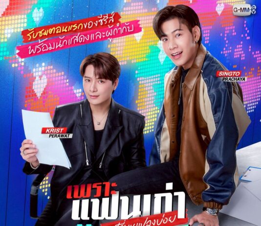“คริส-สิงโต” ปิดโรงหนังชวนแฟนๆ ดูตอนแรกซีรีส์ “เพราะแฟนเก่าเปลี่ยนแปลงบ่อย The Ex-Morning” สุดเอ็กซ์คลูซีฟ เตรียมกดบัตรรับความฟิน 10 พ.ค.นี้