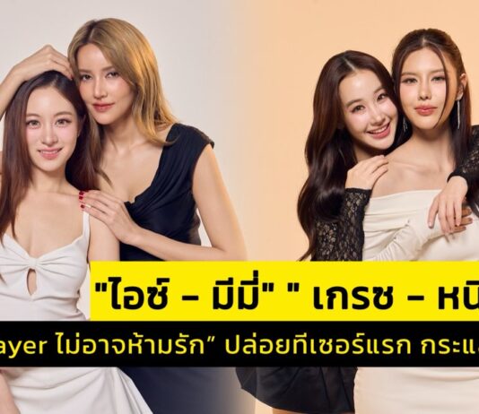 “Player ไม่อาจห้ามรัก” จาก “HeartPop Studio” ปล่อยทีเซอร์แรก กระแสดีเกินคาด
