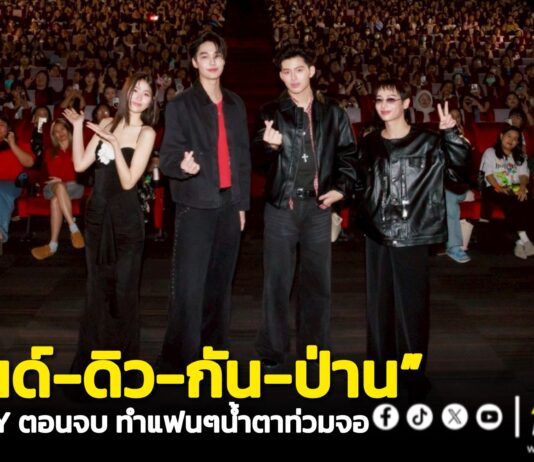 ตรึงใจคนดู “ปอนด์-ดิว-กัน-ป่าน”ทำน้ำตาท่วมจอ เคลียร์เข้มทุกปม ในงาน “LEAP DAY วันแก้ตาย : FINAL SCREENING”