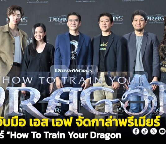 ยูไอพี (UIP) ประเทศไทย ร่วมกับ เอส เอฟ จัดงานกาล่าพรีเมียร์ ภาพยนตร์ “How To Train Your Dragon อภินิหารไวกิ้งพิชิตมังกร”