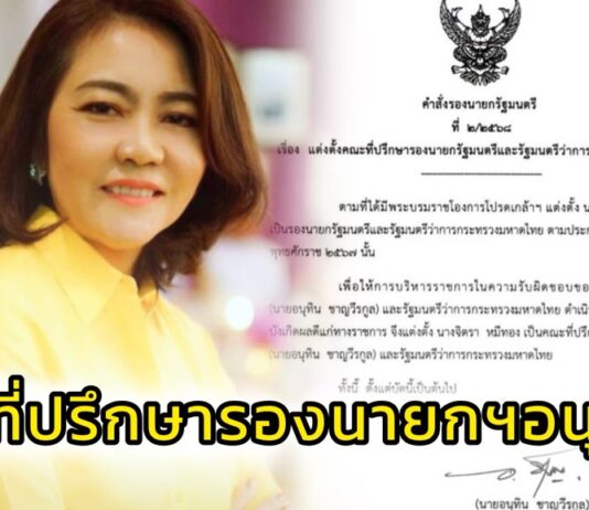 “อนุทิน” ตั้ง “จิตรา” ทีมงาน “สันติ พร้อมพัฒน์” เป็นที่ปรึกษารองนายกฯ จับตา!! ส่งสัญญาณยกทีม สส.พปชร. หรือไม่