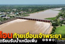 กรมชลฯ เตือนท้ายเขื่อนเจ้าพระยา เตรียมรับน้ำเหนือเพิ่ม