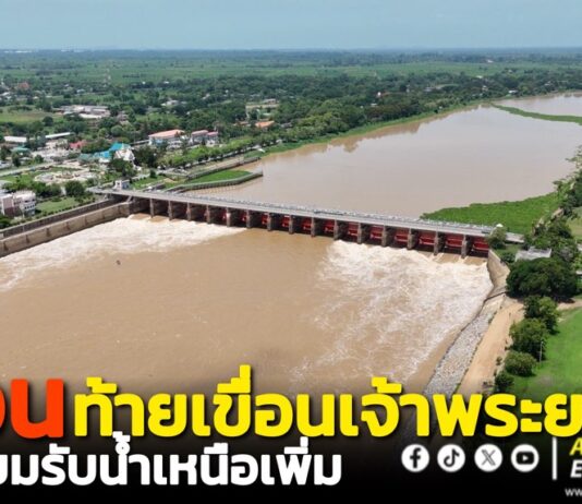 กรมชลฯ เตือนท้ายเขื่อนเจ้าพระยา เตรียมรับน้ำเหนือเพิ่ม