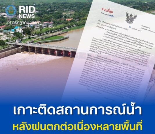 ชป.เกาะติดสถานการณ์ลุ่มน้ำยม – น่าน หลังฝนตกหนักต่อเนื่อง ทำน้ำล้นตลิ่งในหลายพื้นที่