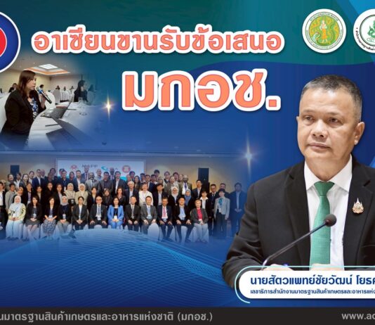 อาเซียนขานรับข้อเสนอ มกอช. กำหนดนโยบายเทคโนโลยีดิจิทัลอำนวยความสะดวกทางการค้า พร้อมเคาะกรอบยุทธศาสตร์ด้านเกษตร อาหาร และป่าไม้อาเซียน ปี 2026-2030